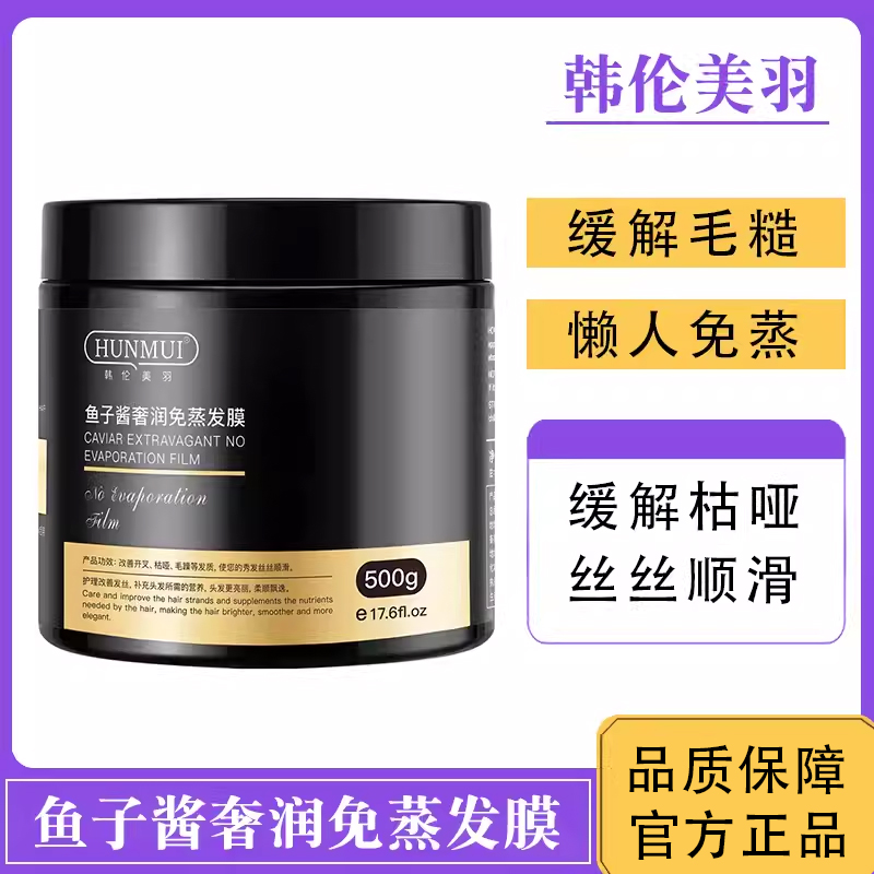 韩伦美羽发膜鱼子酱修复干枯补水