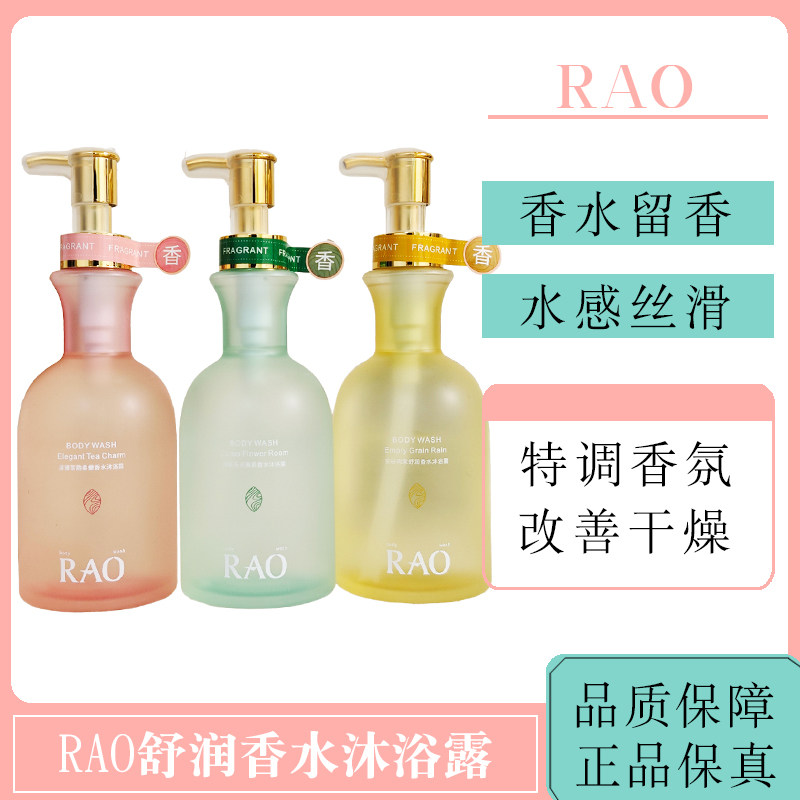 RAO芮拉奥柔嫩香水沐浴露