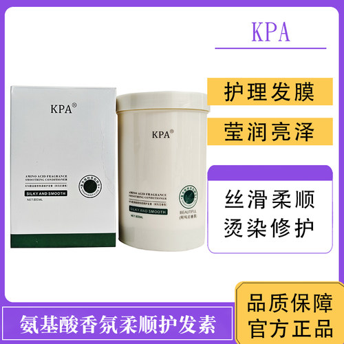 KPA氨基酸香氛柔顺护发素