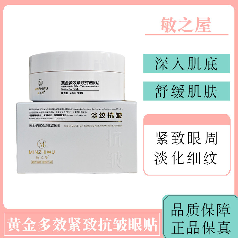 敏之屋黄金多效紧致抗皱眼贴保湿滋润紧致眼周细纹保证正品