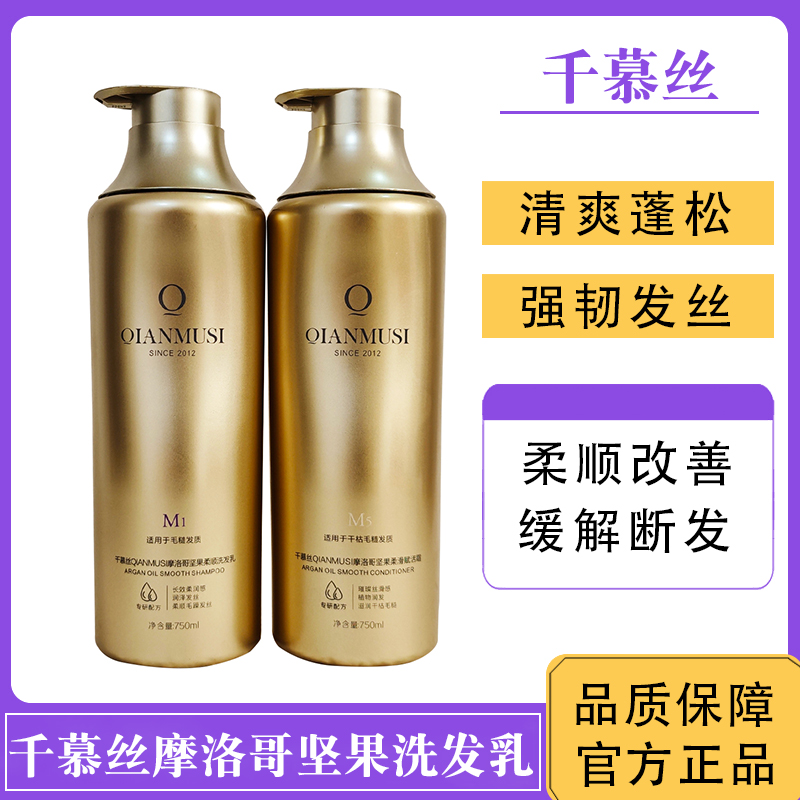 千慕丝摩洛哥坚果洗发水