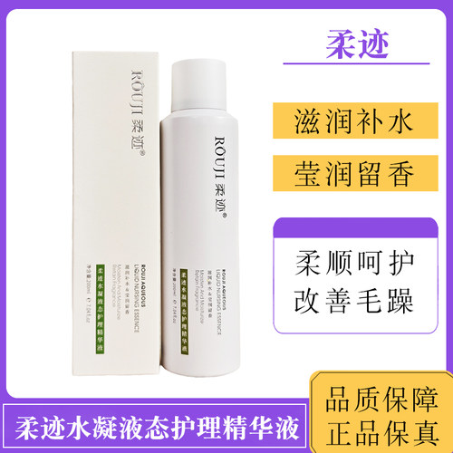 柔迹水凝液态护理精华液