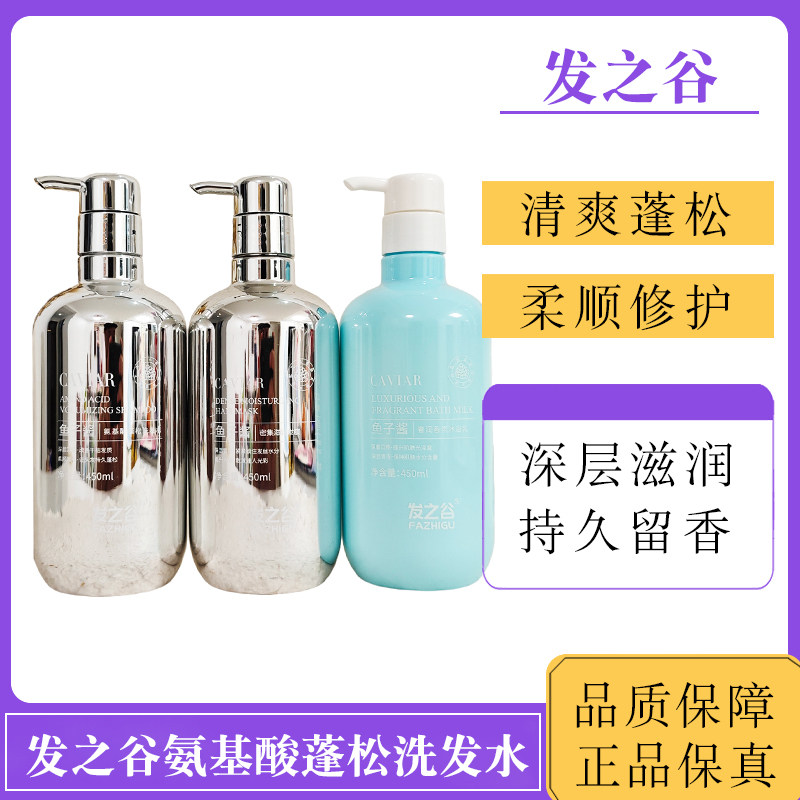 发之谷鱼子酱氨基酸洗发水