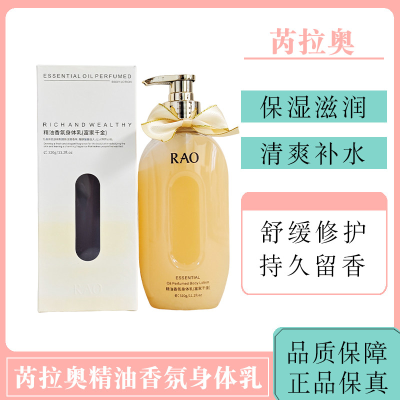RAO芮拉奥身体乳精油香氛保湿