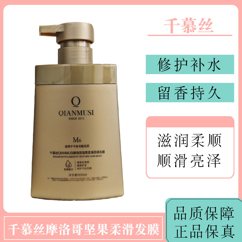 千慕丝摩洛哥坚果柔滑质感发膜护发素干枯烫染毛躁发质柔顺修护
