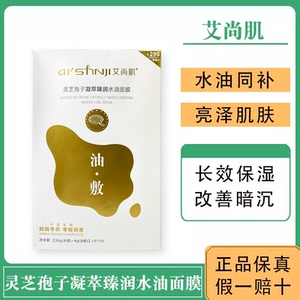 艾尚肌面膜油敷灵芝孢子凝萃臻润水油淡化细纹水油平衡补水保湿