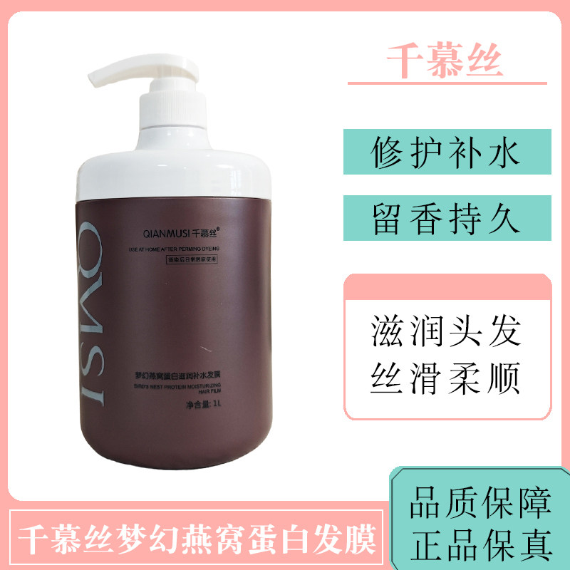 千慕丝梦幻燕窝蛋白滋润补水发膜