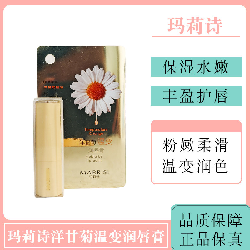 2支 玛莉诗唇膏洋甘菊温变水润持久滋润补水唇膜学生秋冬干燥变色