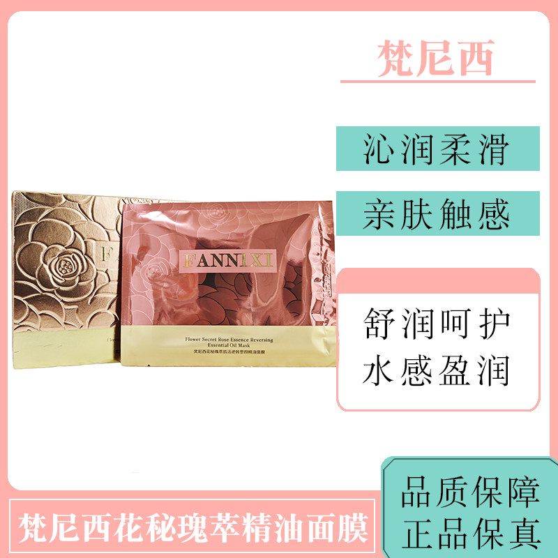 梵尼西花秘瑰萃肌活逆转精油面膜