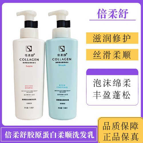 倍柔舒胶原蛋白洗发水持久留香