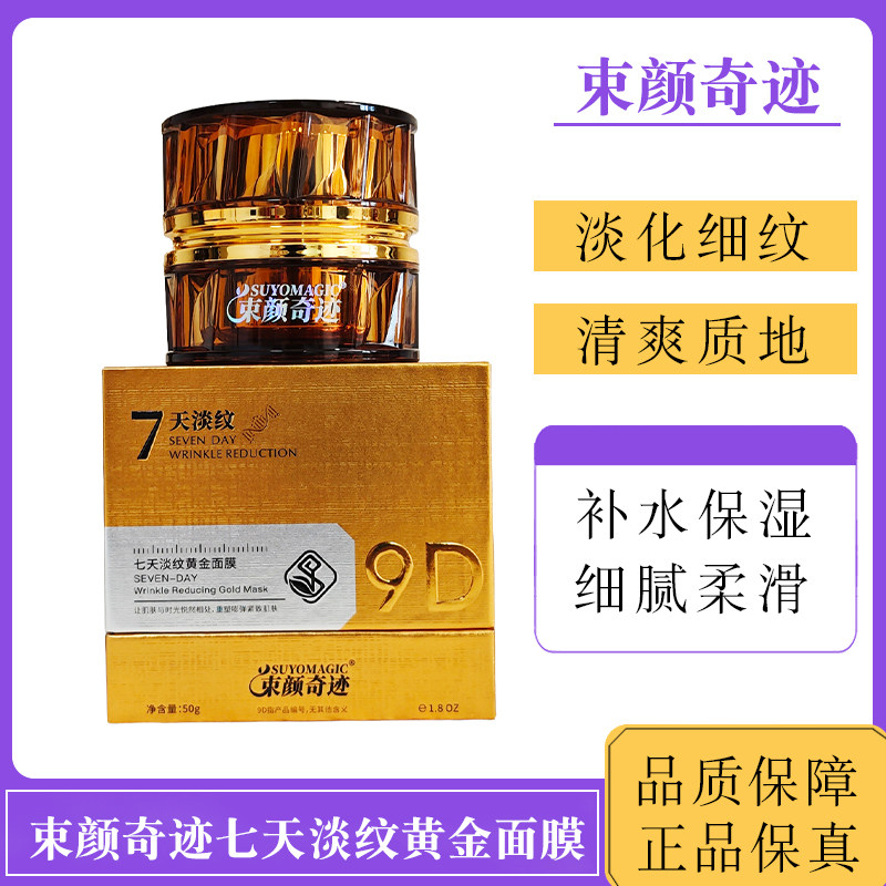 束颜奇迹七天淡纹黄金面膜