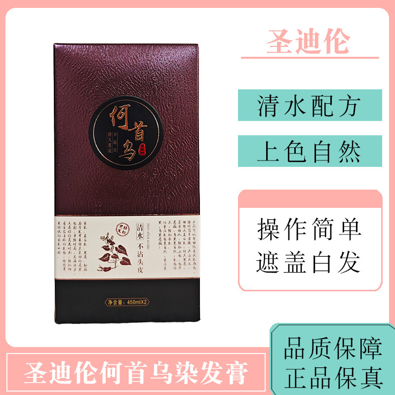圣迪伦何首乌清水染发膏遮盖白发黑油清水不沾头皮自然黑色植物