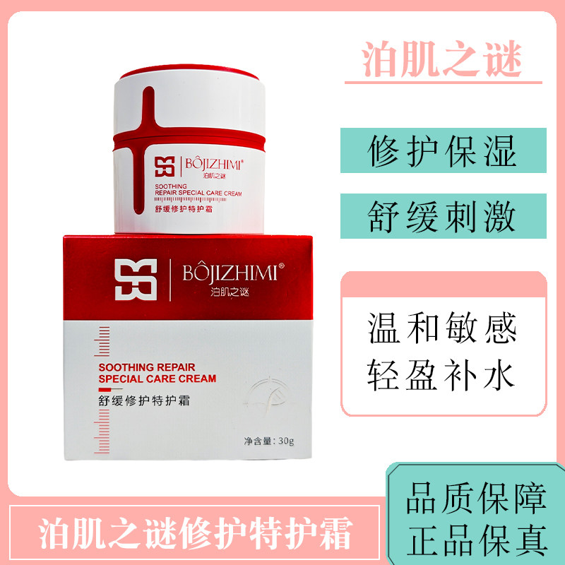 泊肌之谜舒缓修护特护霜舒缓修护精华乳敏感肌肤保湿滋润修复屏障