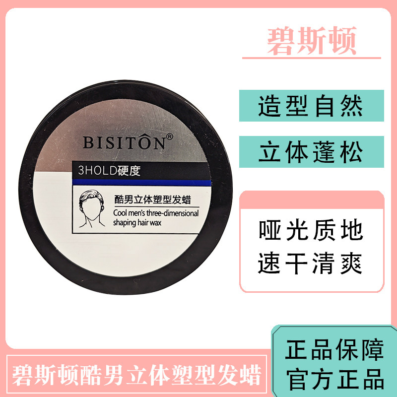 碧斯顿酷男立体塑型发蜡
