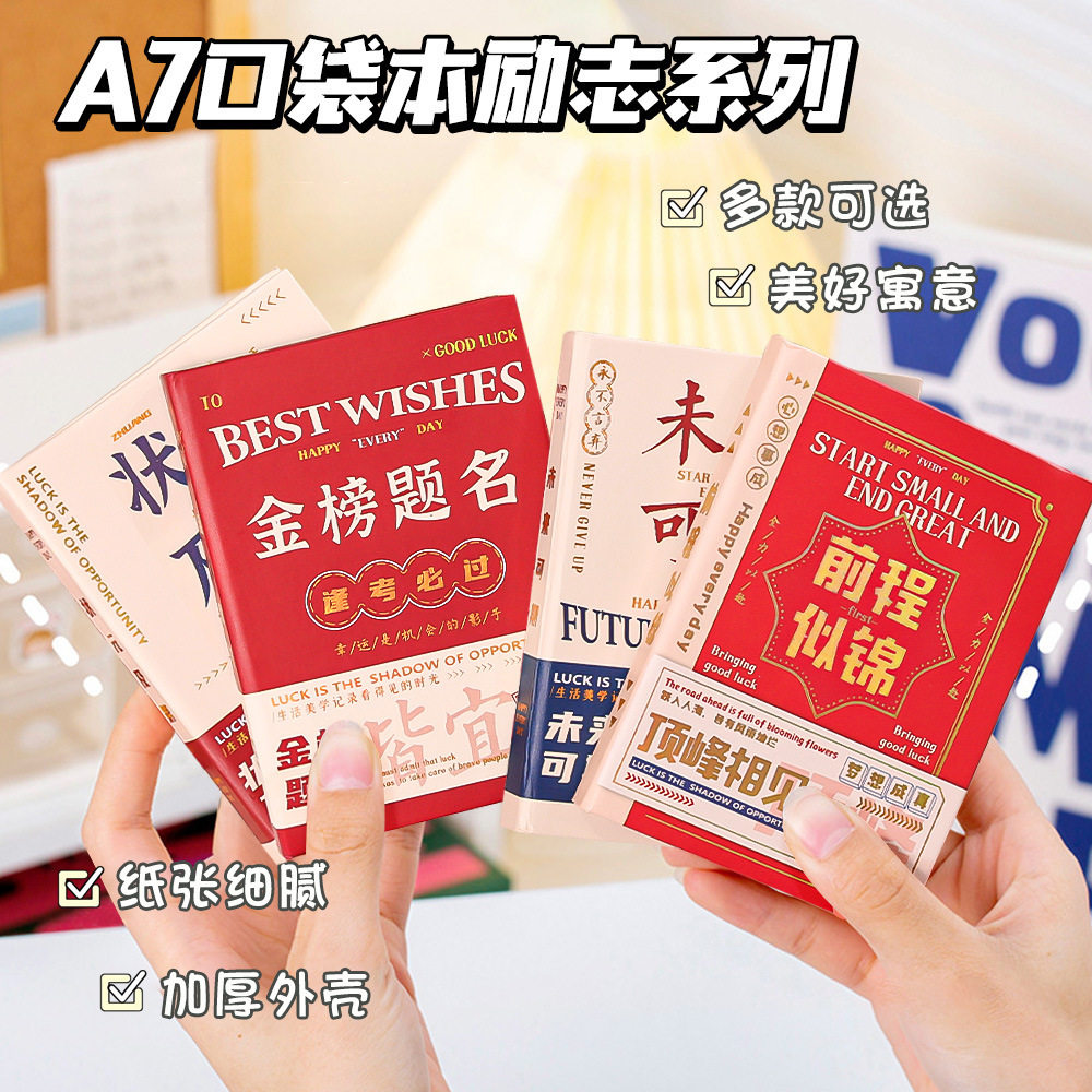 励志国风A7口袋本加厚迷你笔记本学生礼物学习用品本子送展架