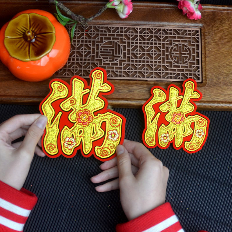 2025蛇年春节用品装饰春发宝旺大吉单个配件饰福字贴绒布金粉自粘