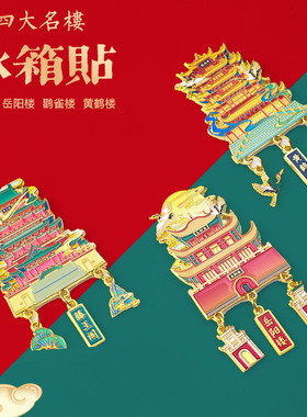 四大名楼黄鹤楼鹳雀楼滕王阁岳阳楼旅游文化创意纪念品金属冰箱贴