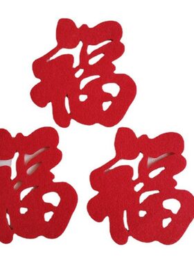 立体毛毡红色小福字居家装饰乔迁婚庆毛毡福字门贴挂饰福字背景墙