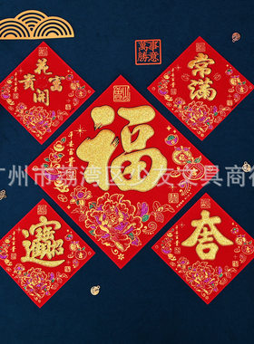 2025蛇年自粘绒布小斗方福字大吉宝字春节门贴8#10#12#18#25#