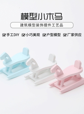 微缩食玩场景模型娃娃屋配件迷你婴儿小木马可爱摆件仿真道具