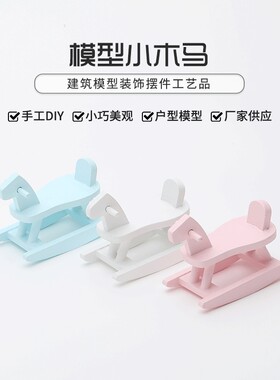 微缩食玩场景模型娃娃屋配件迷你婴儿小木马可爱摆件仿真道具