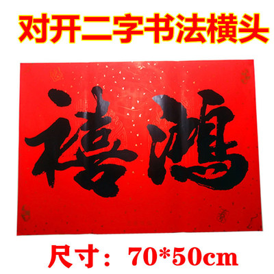 2024年二字书法横头黑字书法横幅鸿禧新春迎春广西阳江对联横头