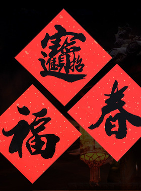 蛇年福字门贴 乔迁过年春节店铺窗贴大门幅墙贴黑色金色福字