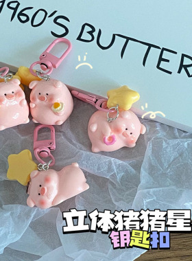 立体可爱猪猪钥匙扣少女学生星星女孩书包闺蜜礼物挂件卡通挂饰