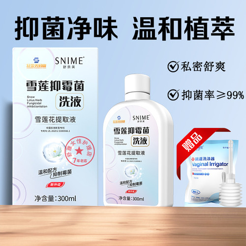 雪莲抑霉菌洗液男女私处清洗液女私部清洗剂外阴日常护理液抑菌
