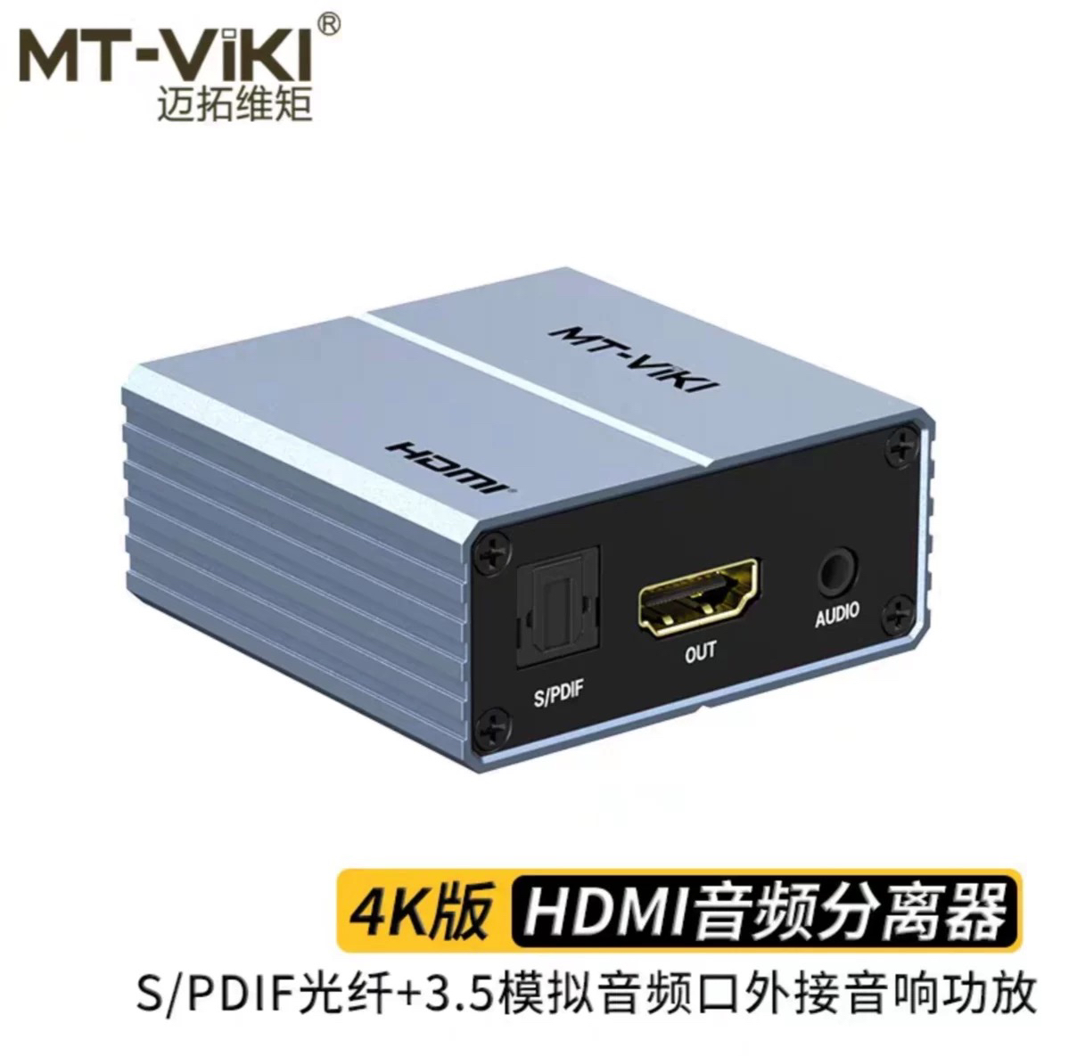 迈拓维矩HDMI音频分离器MT-HA12
