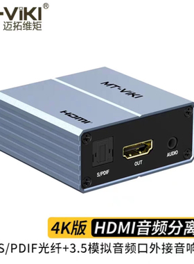MT-HA12 迈拓维矩HDMI音视频分离器S/PDIF光纤+3.5模拟音频口