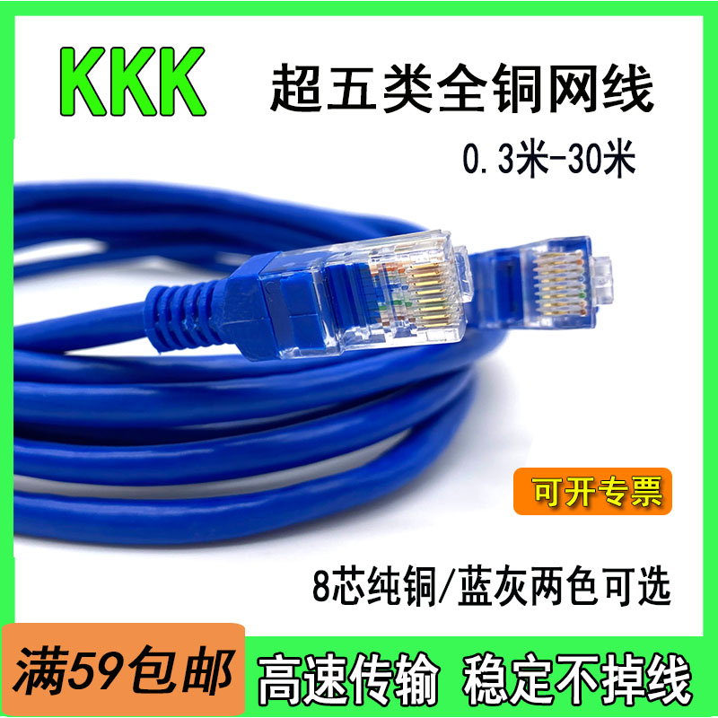 KKK超五类全铜网线成品RJ45网络跳线0.3M-0.5-1-10-15-20-25-30米