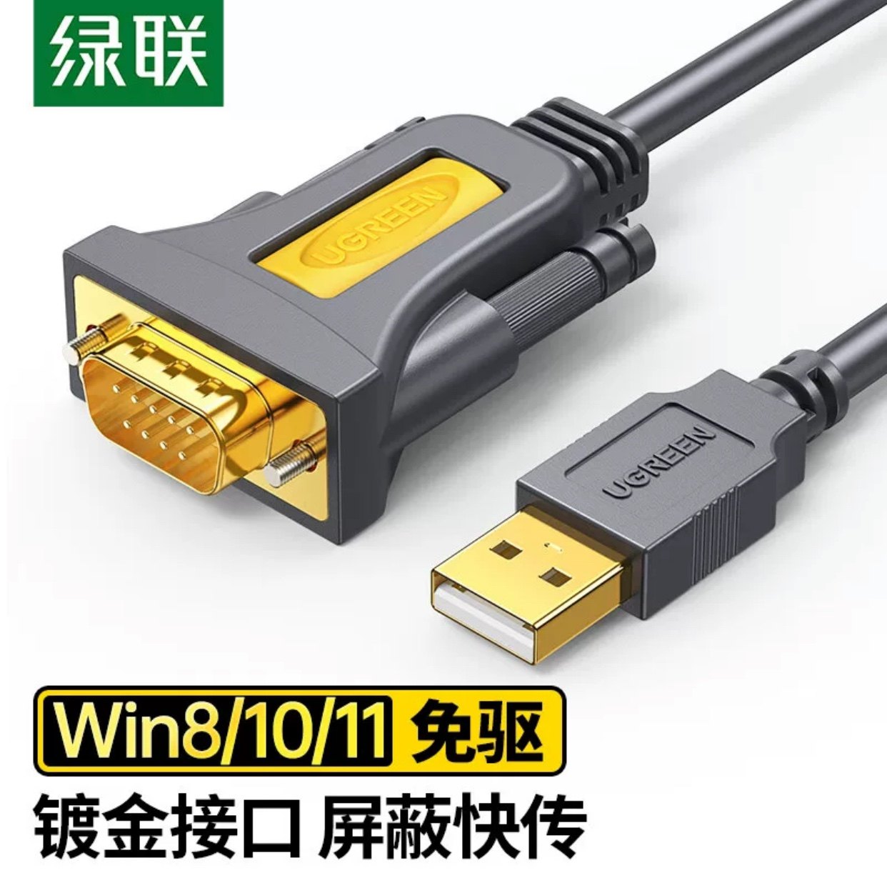 CR104绿联USB转串口DB9公 PL2303芯片镀金接口 1-2-3米