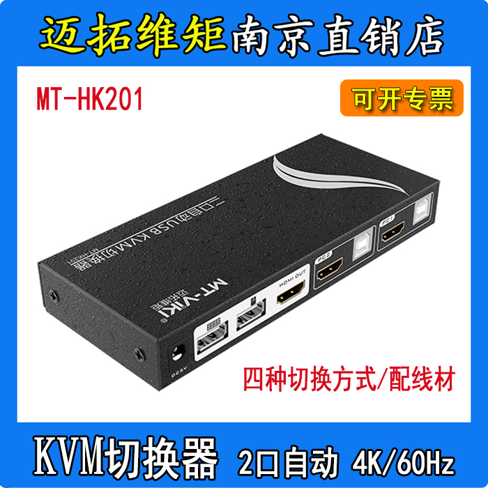 全新原装MT-HK201迈拓维矩2口USB自动KVM多电脑切换器配线4K/60Hz