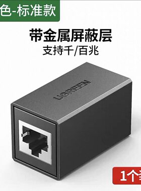 Ugreen绿联NW198网线对接头延长千兆直通水晶头69887直通头60800