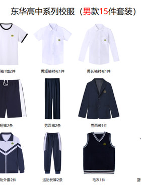 东华高中全系列冬夏季运动校服