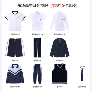东华高中系列运动校服长短袖衬衫西装西裤马甲男生短裤女短裙领带