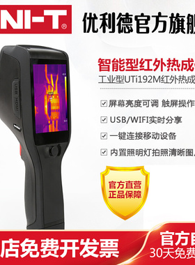 工业品优利德UTi192M/UTi384M智能型红外热成像仪工业高精度