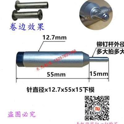 铆钉卷边模开花模铆钉机浮心模铆钉机12.7下模铆钉冲头铆钉机配件