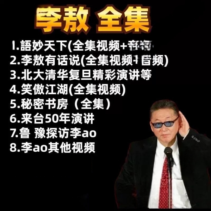李敖音频MP3视频全套全集妙语天下有话说清华北大复旦学演讲访谈
