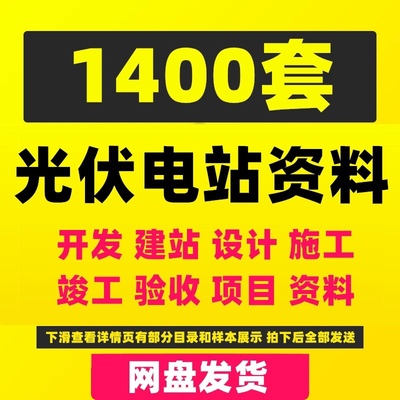 2022整理光伏电站项目开发建设全套资料设计图施工学习培训教程