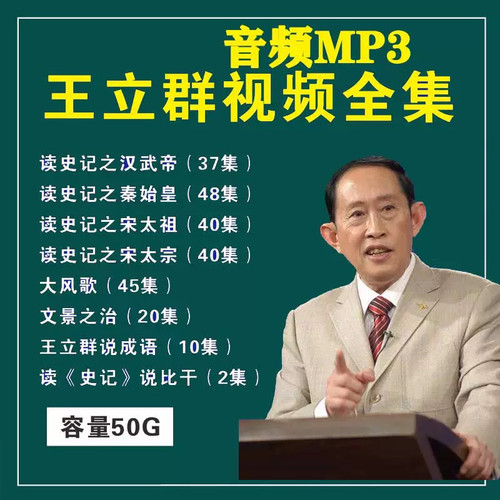 王立群讲史记视频音频MP3全套合集百家讲坛读史记大风歌宋史成语