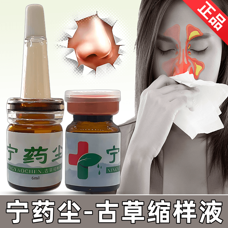宁药尘鼻康古草缩样液小儿童腺样体扁桃体精油扁腺膏非面容矫正器