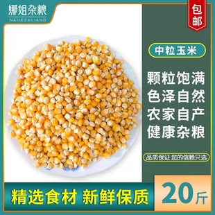 20斤装中粒玉米鸟食赛飞饲料信观赏鸽子粮比赛专用19省包邮