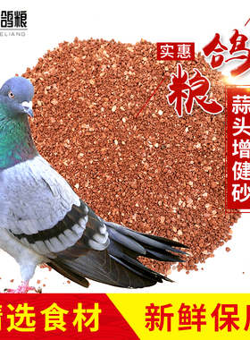 20斤鸽子土保健砂 营养土大蒜味营养红土补磷钙微量元素鸽子饲料