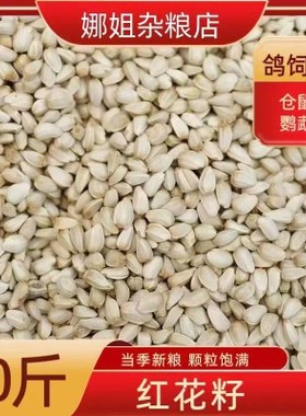 10斤新鲜红花籽白瓜子仓鼠鹦鹉鸽子等鸟食饲料19省包邮