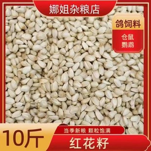 10斤新鲜红花籽白瓜子仓鼠鹦鹉鸽子等鸟食饲料19省包邮
