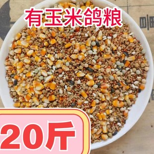 20斤装有玉米鸽粮赛飞营养饲料鸟食信鸽观赏鸽肉鸽粮鸽子食包邮