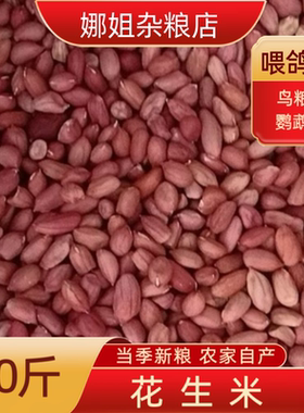 10斤新鲜农家晒干 红皮花生米花生仁喂鸽子专用