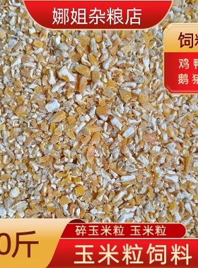 20斤新鲜纯绿色玉米碴破碎瓣打碎喂鸽子家禽鸡鸭鹅猪专用营养饲料